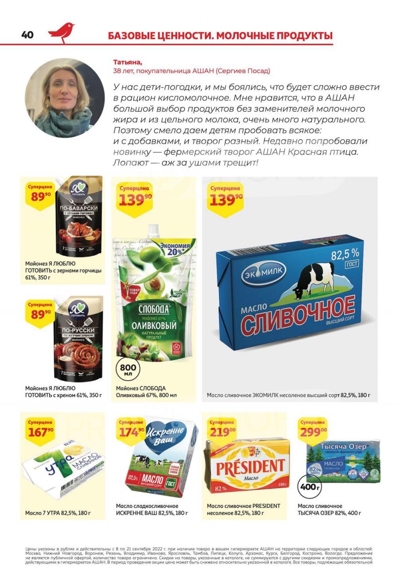 Каталог АШАН с 8 по 21 сентября 2022 года страница 40