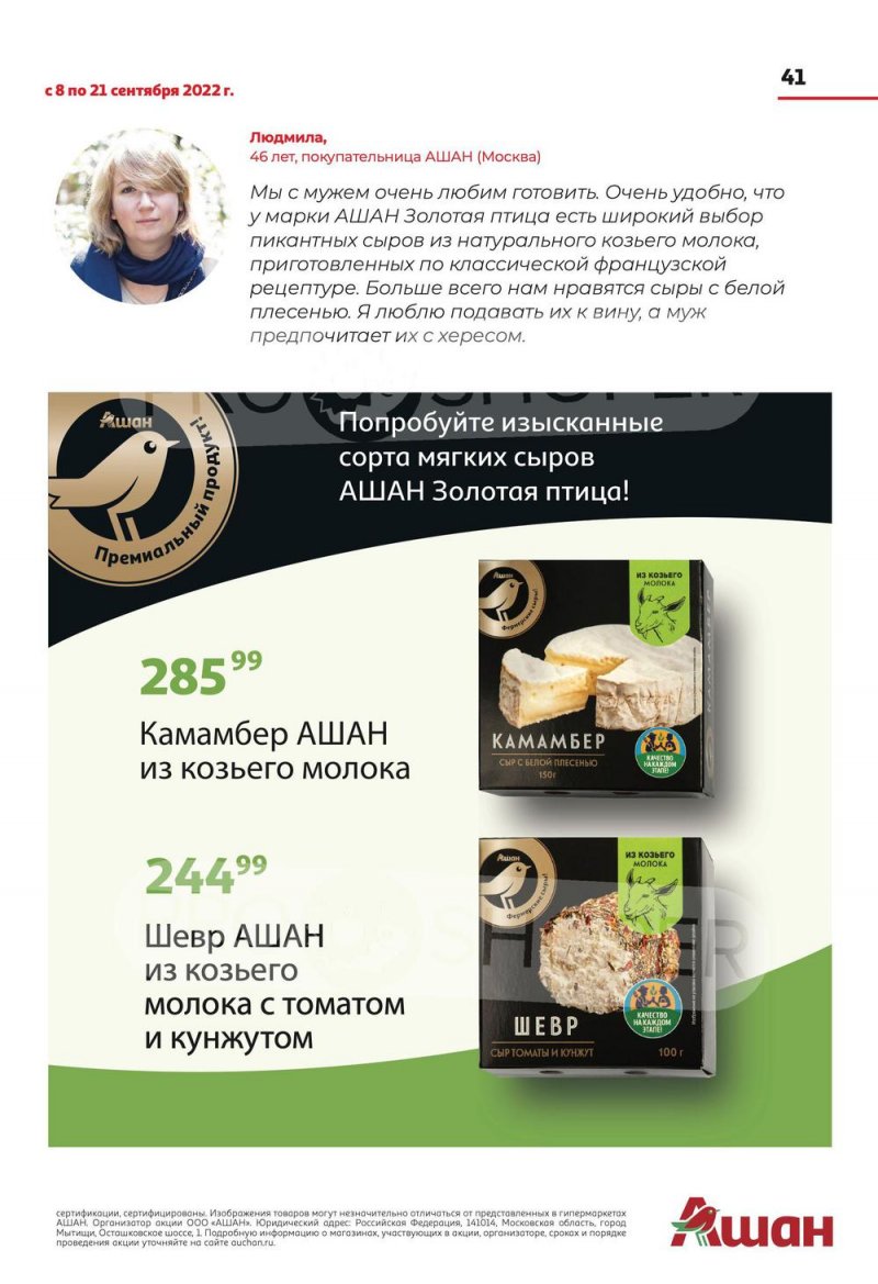 Каталог АШАН с 8 по 21 сентября 2022 года страница 41