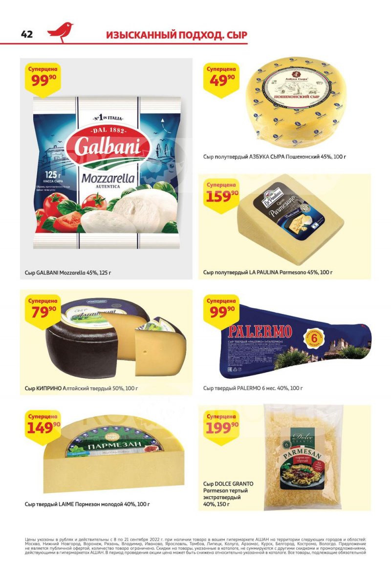 Каталог АШАН с 8 по 21 сентября 2022 года страница 42