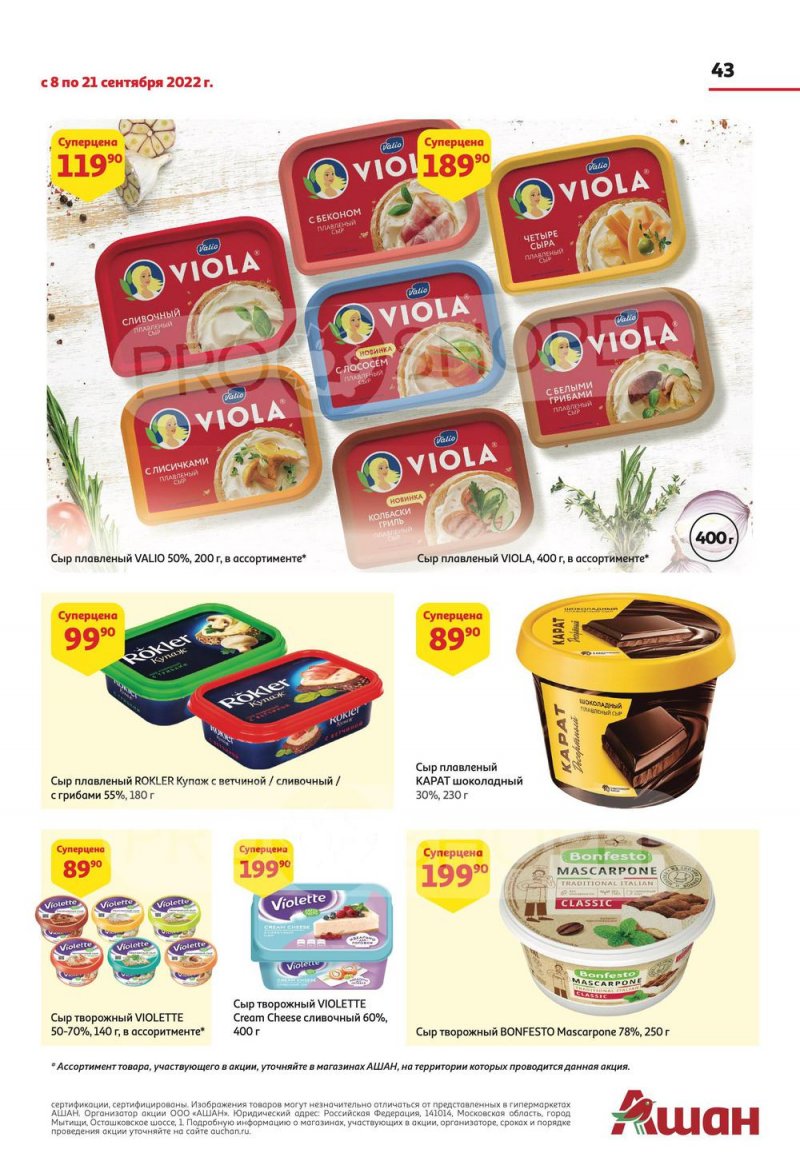 Каталог АШАН с 8 по 21 сентября 2022 года страница 43