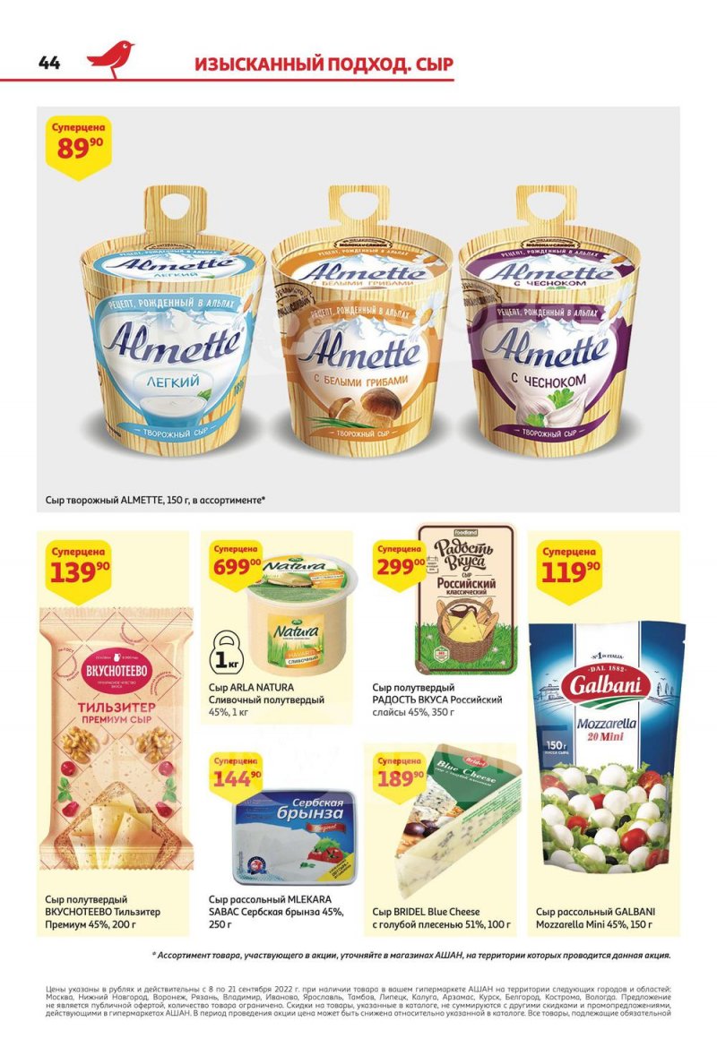 Каталог АШАН с 8 по 21 сентября 2022 года страница 44