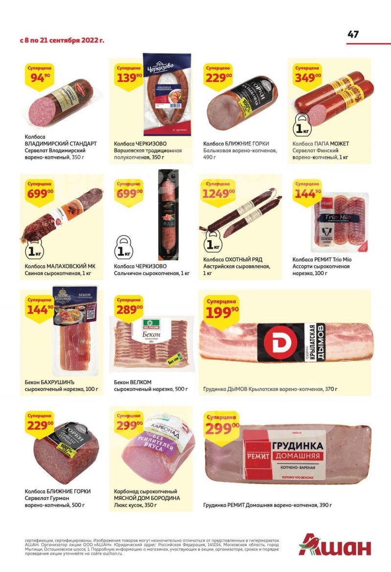 Каталог АШАН с 8 по 21 сентября 2022 года страница 47