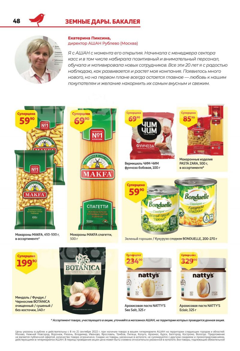 Каталог АШАН с 8 по 21 сентября 2022 года страница 48
