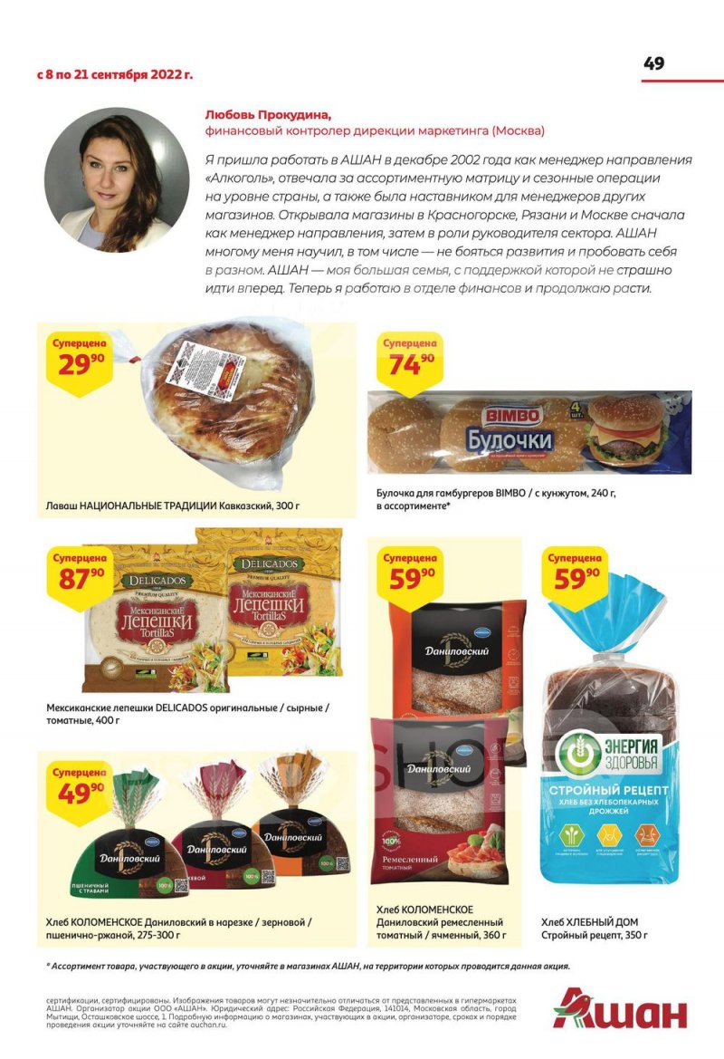 Каталог АШАН с 8 по 21 сентября 2022 года страница 49