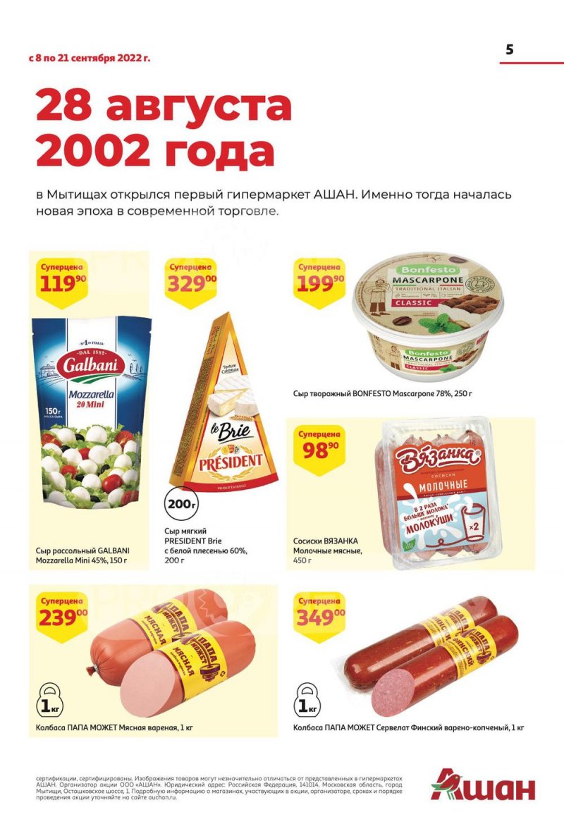 Каталог АШАН с 8 по 21 сентября 2022 года страница 5