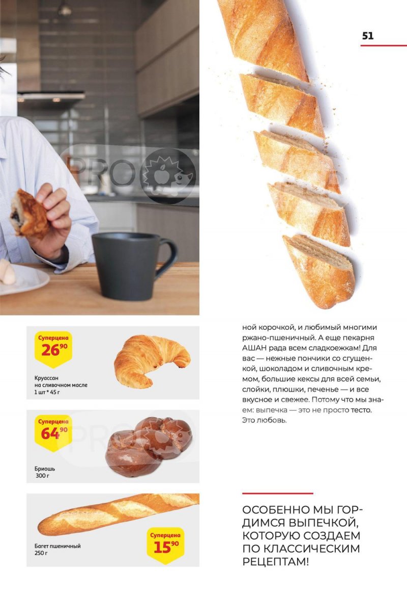 Каталог АШАН с 8 по 21 сентября 2022 года страница 51