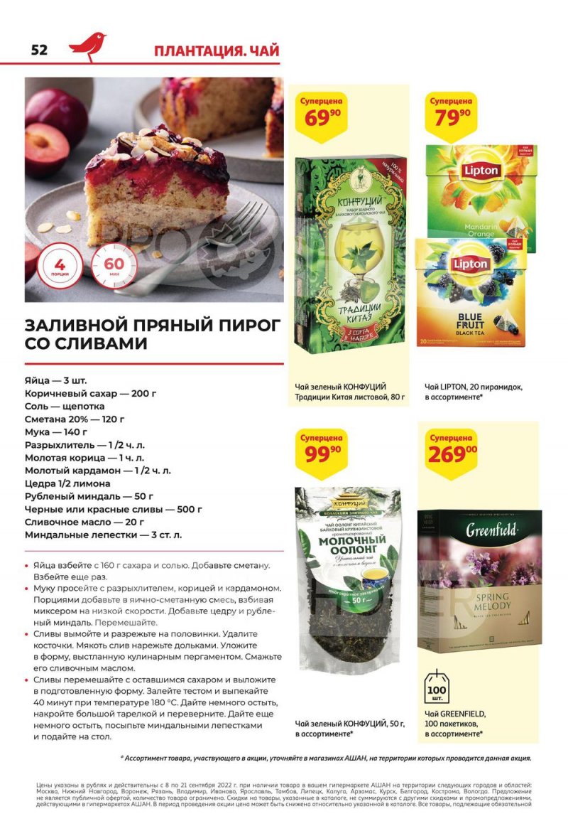 Каталог АШАН с 8 по 21 сентября 2022 года страница 52