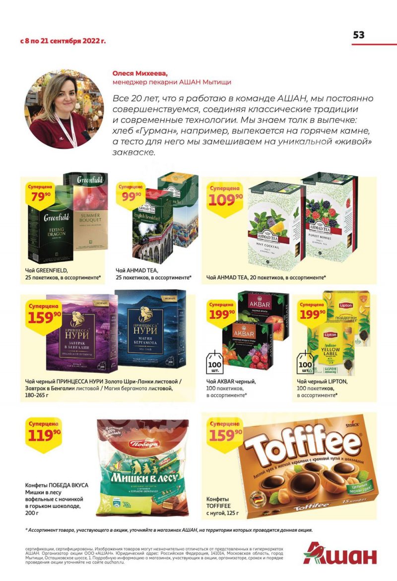 Каталог АШАН с 8 по 21 сентября 2022 года страница 53