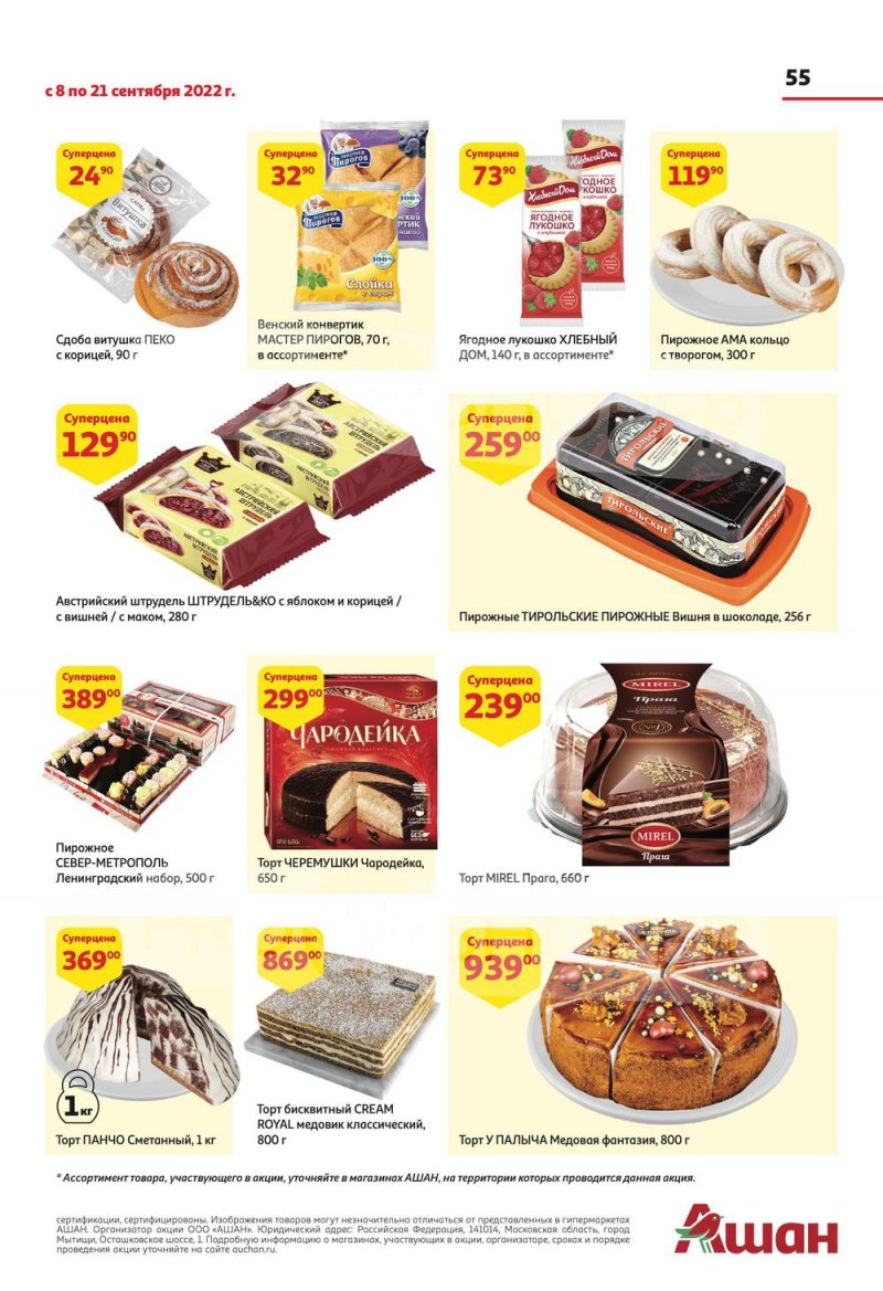 Каталог АШАН с 8 по 21 сентября 2022 года страница 55