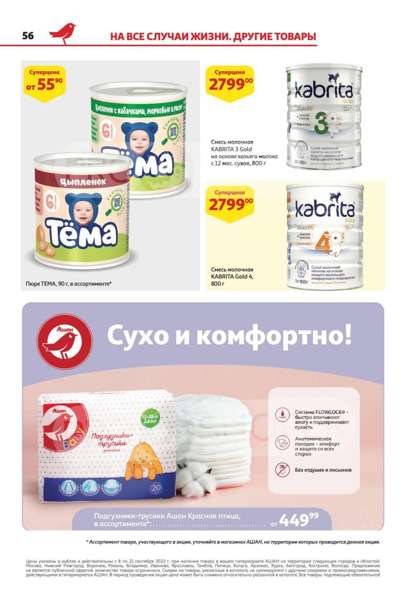 Каталог АШАН с 8 по 21 сентября 2022 года страница 56