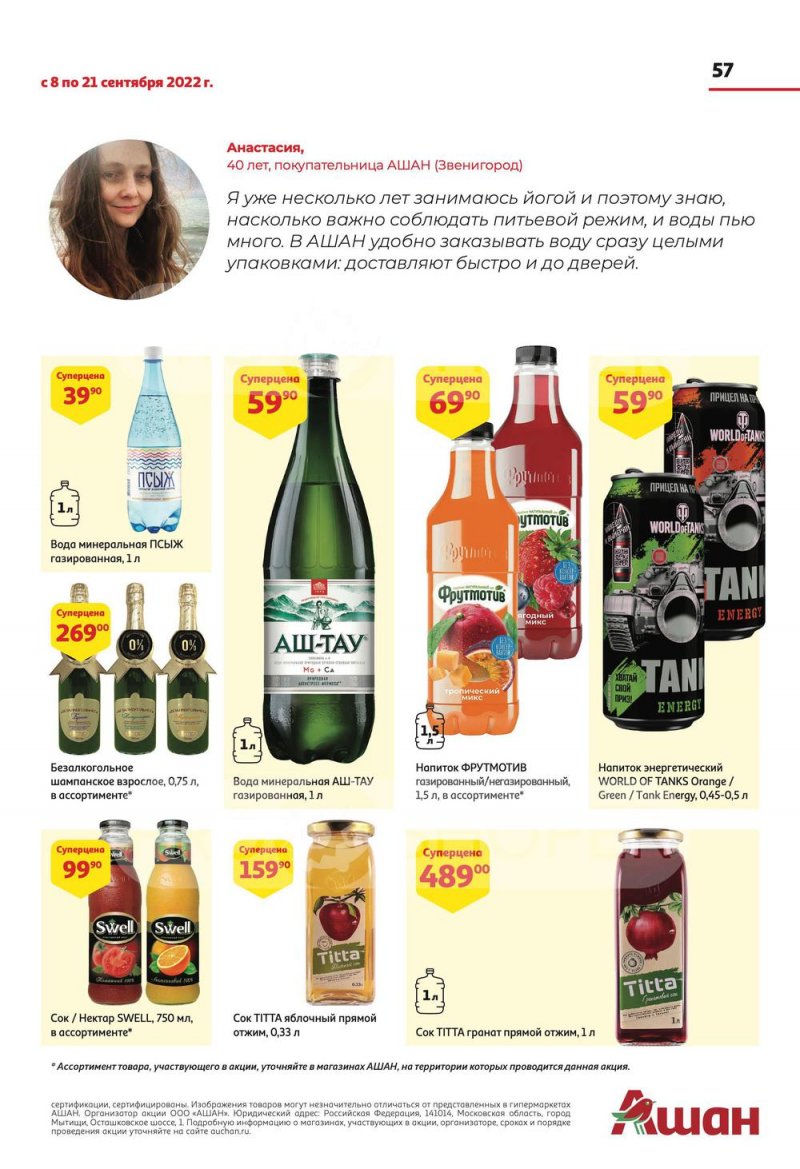 Каталог АШАН с 8 по 21 сентября 2022 года страница 57