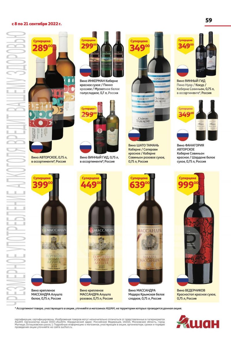 Каталог АШАН с 8 по 21 сентября 2022 года страница 59