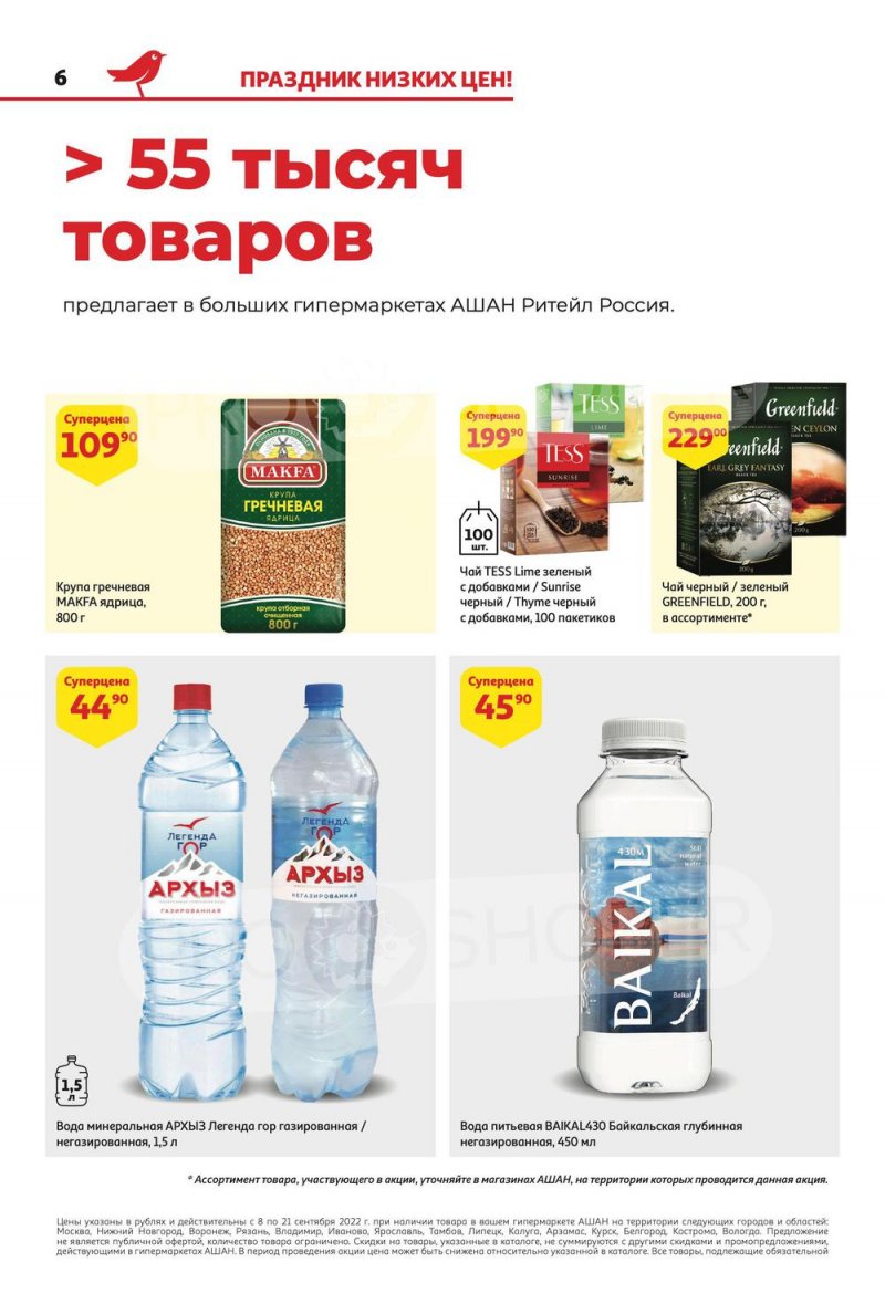 Каталог АШАН с 8 по 21 сентября 2022 года страница 6