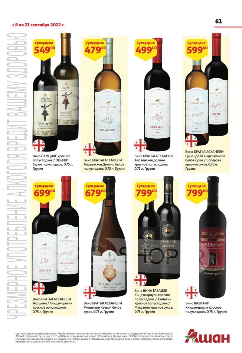 Каталог АШАН с 8 по 21 сентября 2022 года страница 61