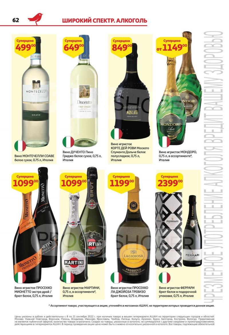 Каталог АШАН с 8 по 21 сентября 2022 года страница 62