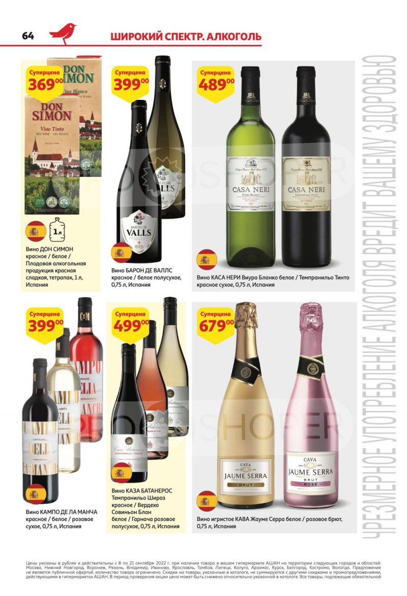 Каталог АШАН с 8 по 21 сентября 2022 года страница 64