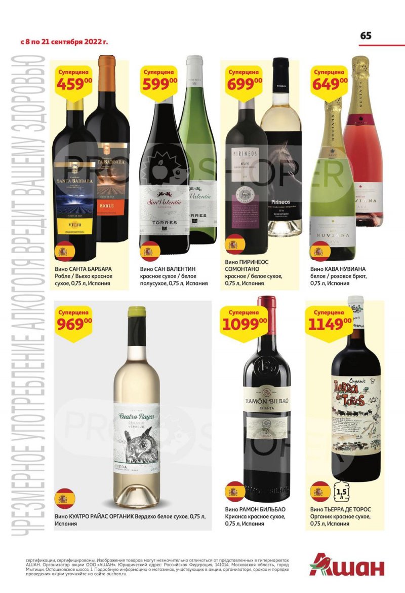 Каталог АШАН с 8 по 21 сентября 2022 года страница 65