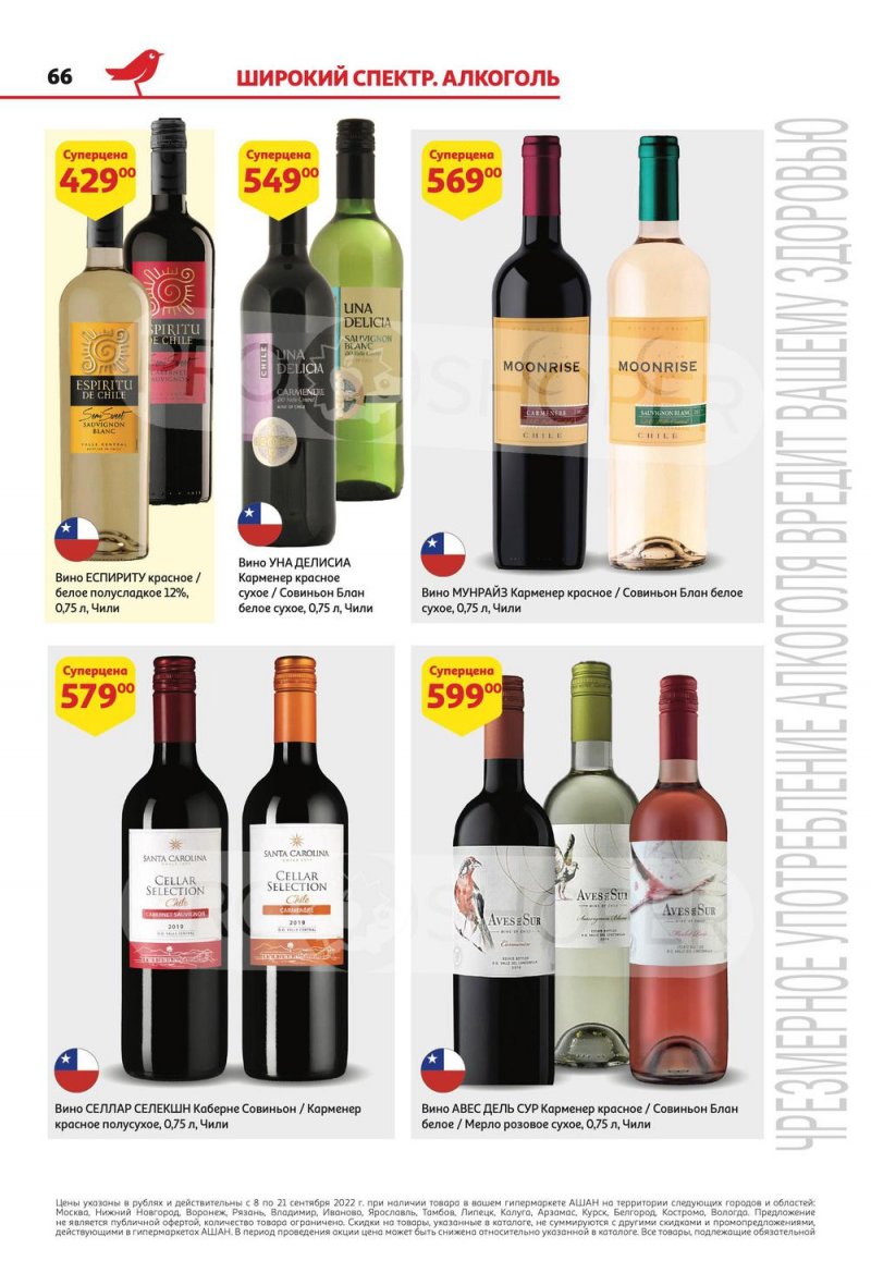Каталог АШАН с 8 по 21 сентября 2022 года страница 66