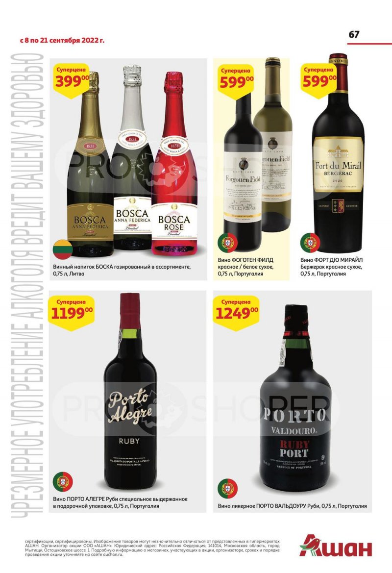 Каталог АШАН с 8 по 21 сентября 2022 года страница 67