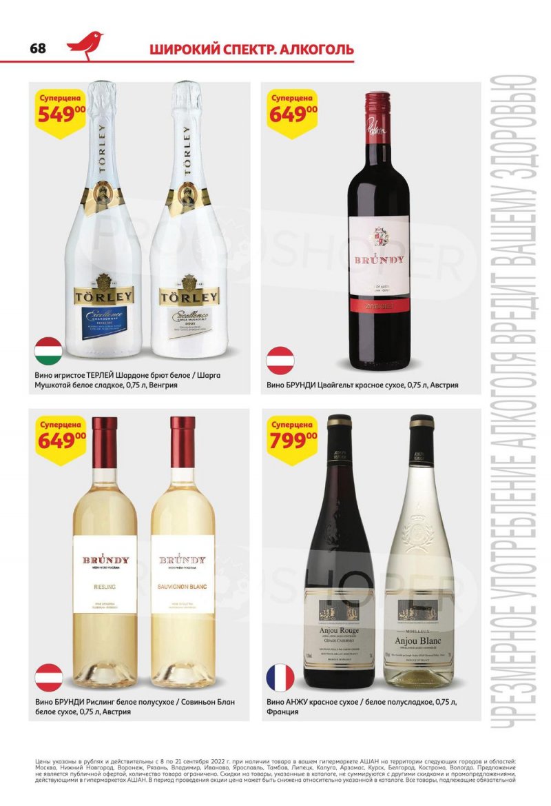 Каталог АШАН с 8 по 21 сентября 2022 года страница 68