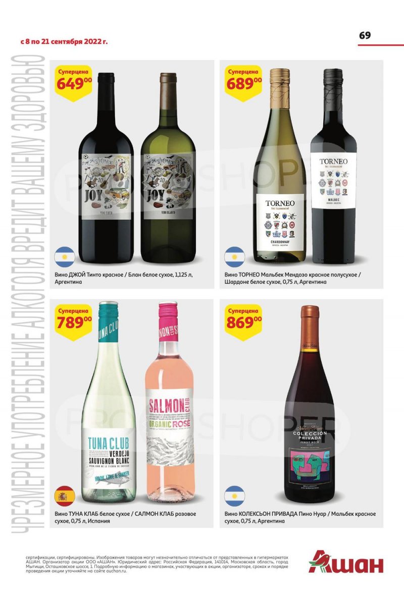 Каталог АШАН с 8 по 21 сентября 2022 года страница 69