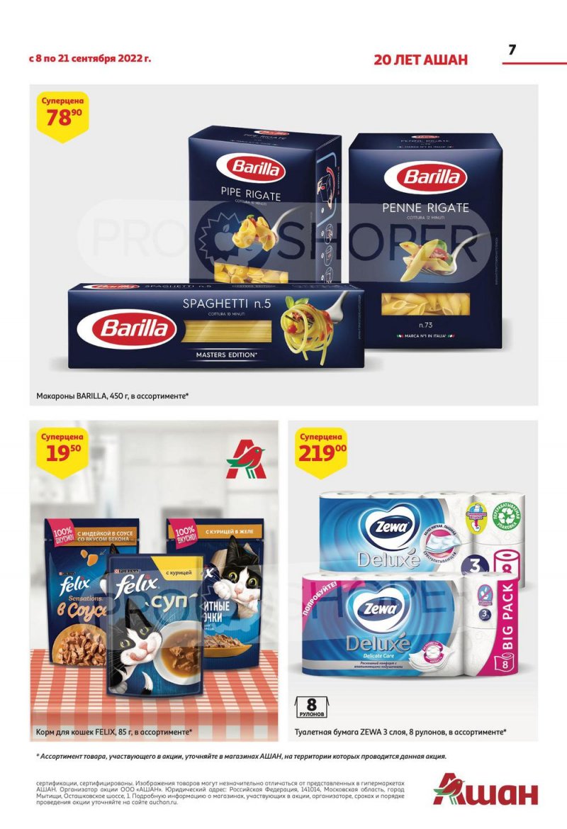 Каталог АШАН с 8 по 21 сентября 2022 года страница 7