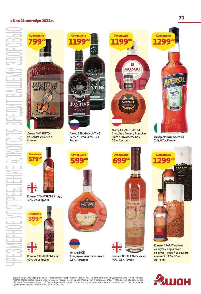 Каталог АШАН с 8 по 21 сентября 2022 года страница 71