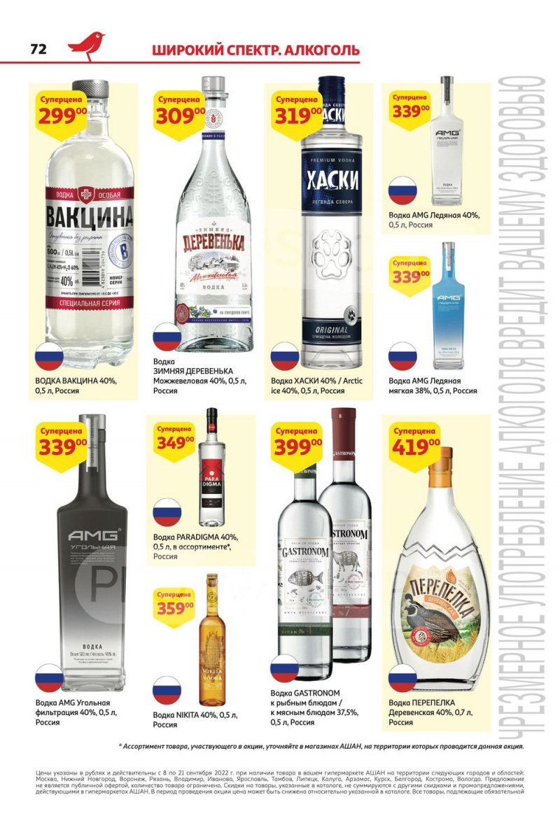 Каталог АШАН с 8 по 21 сентября 2022 года страница 72