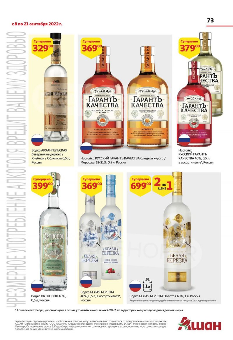Каталог АШАН с 8 по 21 сентября 2022 года страница 73