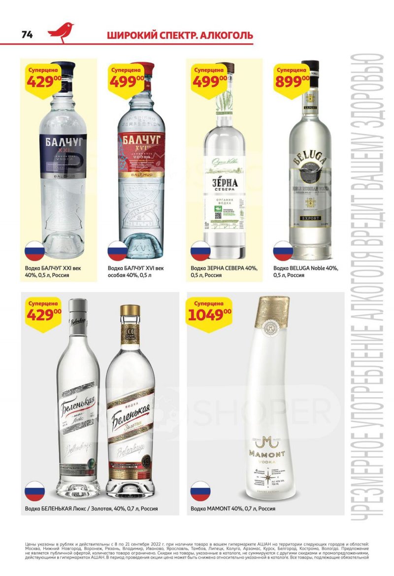 Каталог АШАН с 8 по 21 сентября 2022 года страница 74