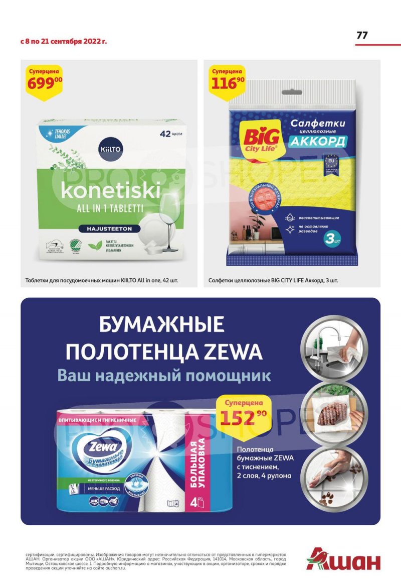 Каталог АШАН с 8 по 21 сентября 2022 года страница 77