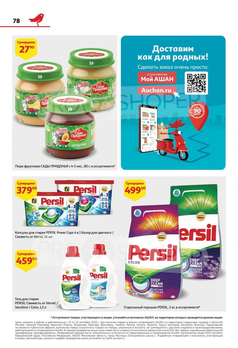 Каталог АШАН с 8 по 21 сентября 2022 года страница 78
