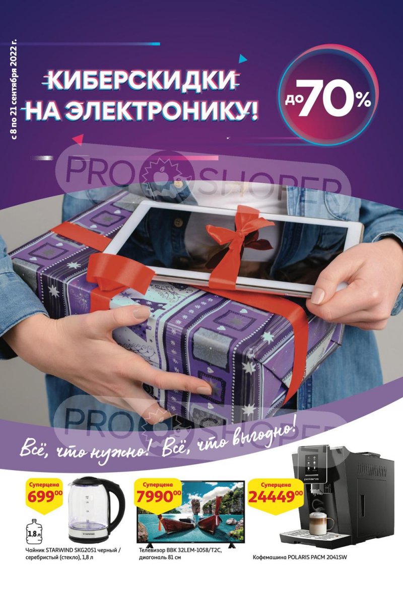 Каталог АШАН «Киберскидки на электронику до 70%!» с 8 по 21 сентября 2022 года страница 1