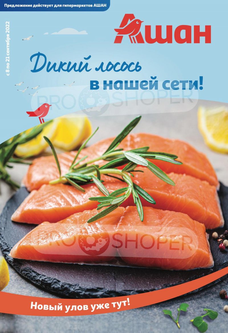 Каталог АШАН «Дикий лосось в нашей сети!» с 8 по 21 сентября 2022 года страница 1
