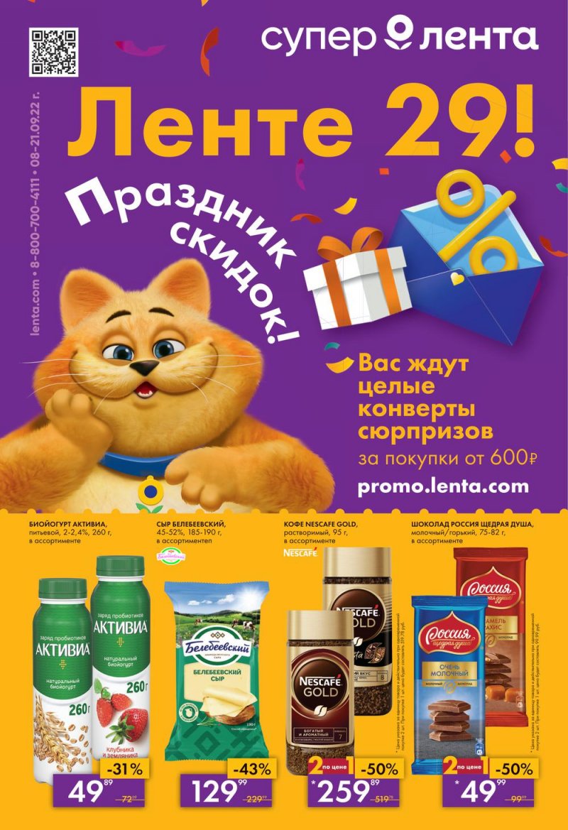 Каталог Лента «Праздник скидок» с 8 по 21 сентября 2022 года страница 1