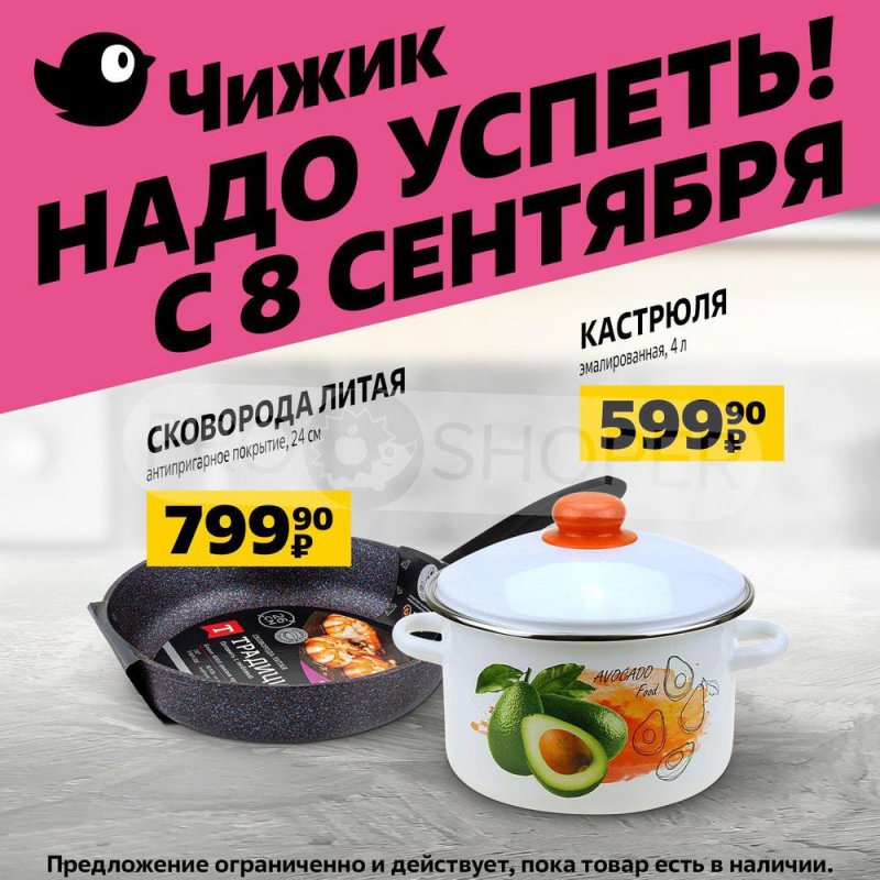 Каталог Чижик с 8 по 14 сентября 2022 года страница 5