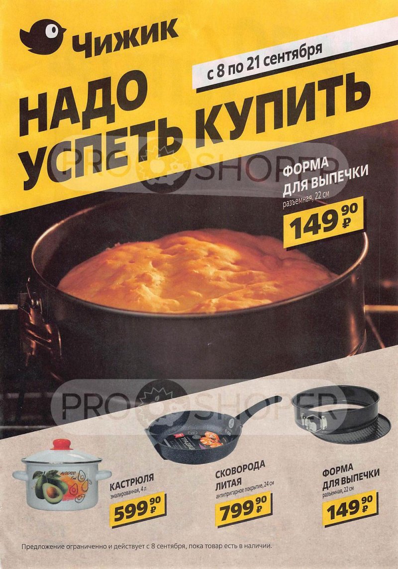 Каталог Чижик «Надо успеть!» с 8 по 21 сентября 2022 года страница 1