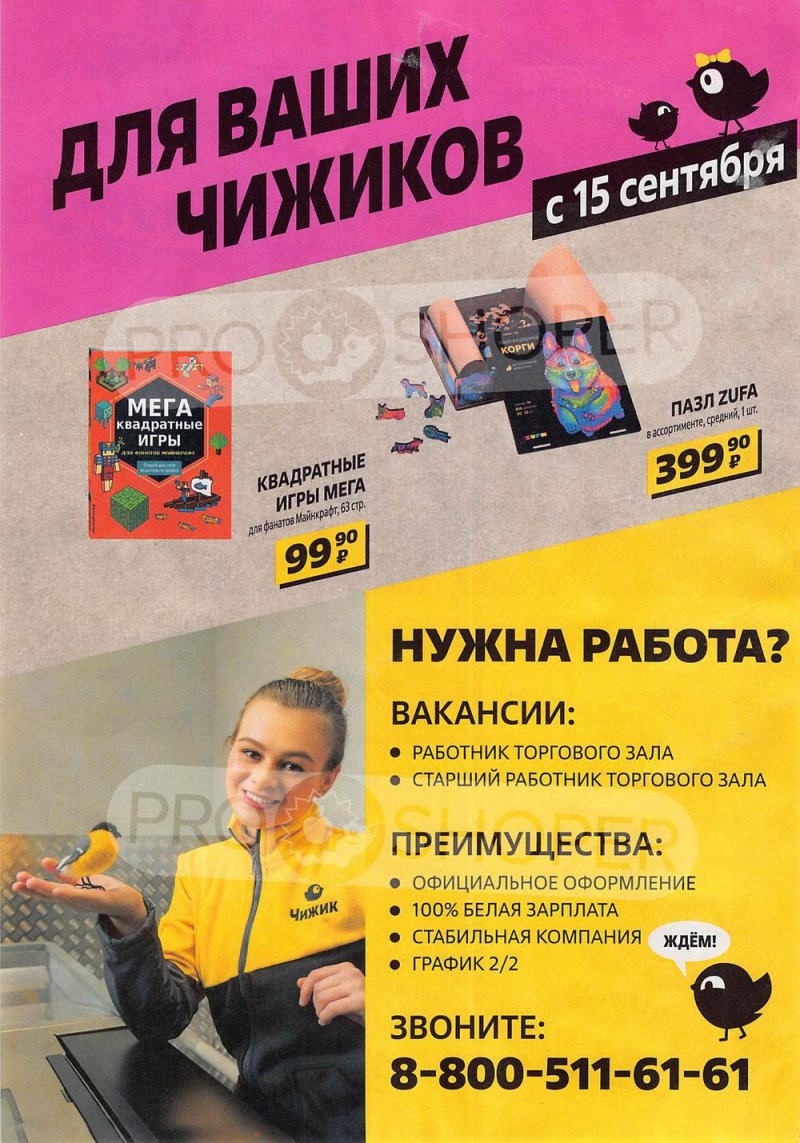 Каталог Чижик «Надо успеть!» с 8 по 21 сентября 2022 года страница 8