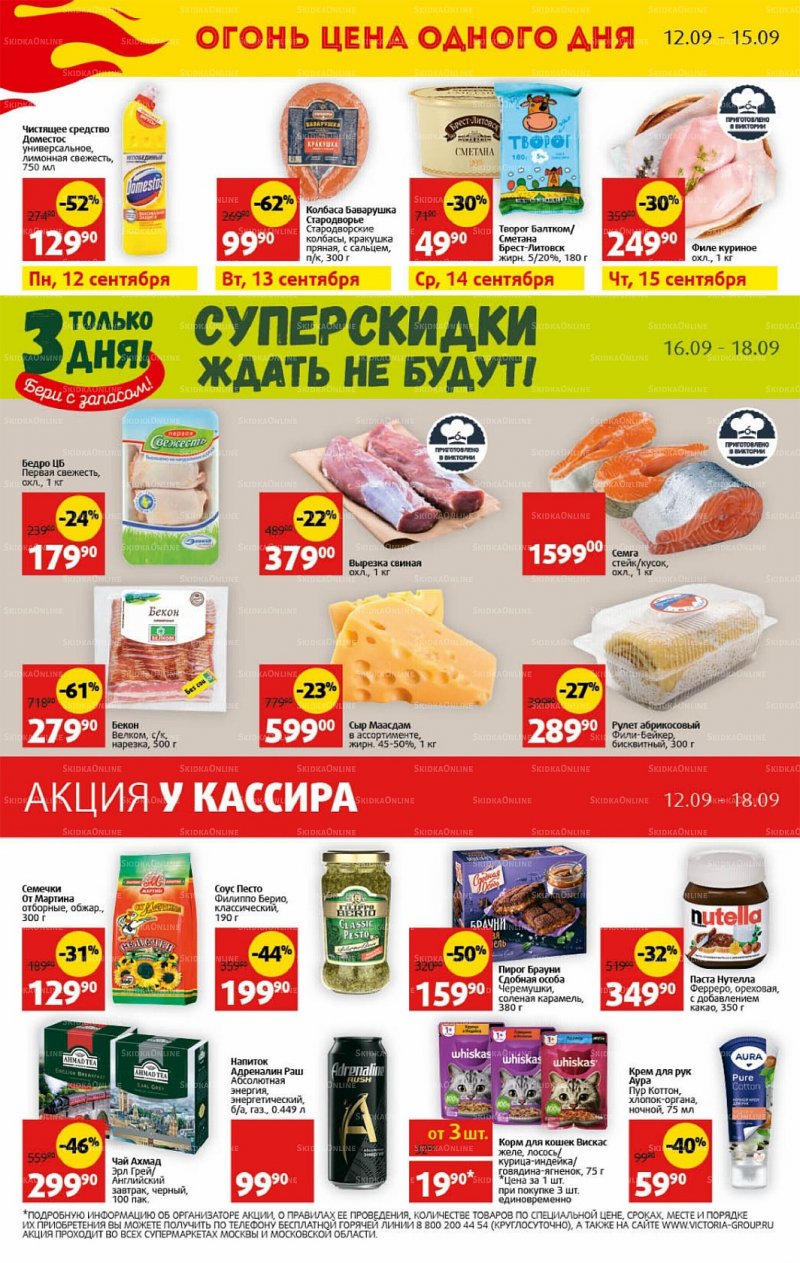 Каталог Виктория с 12 по 18 сентября 2022 года страница 30
