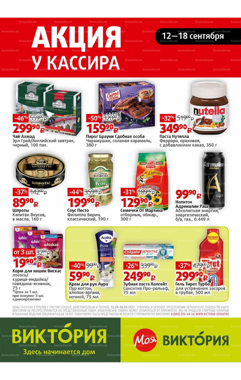 Каталог Виктория с 12 по 18 сентября 2022 года страница 31