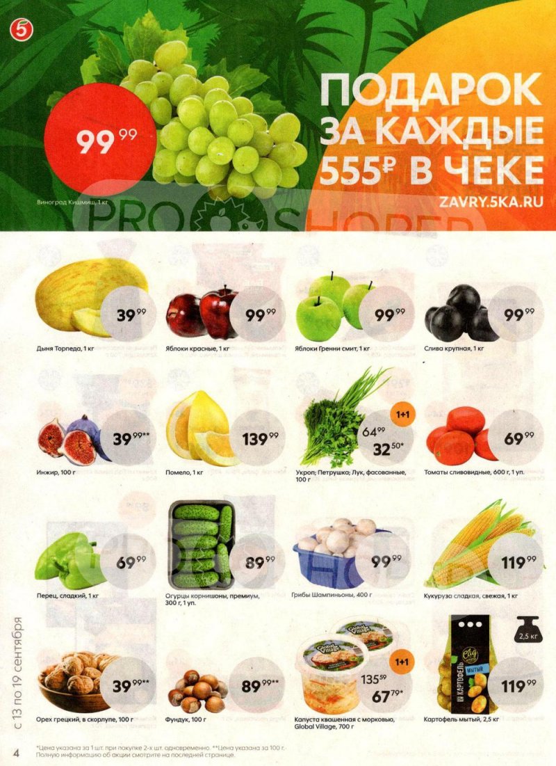 Каталог Пятерочка с 13 по 19 сентября 2022 года страница 4