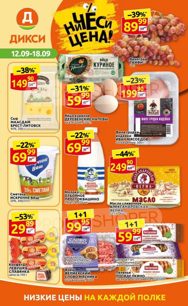 Каталог Дикси с 12 по 18 сентября 2022 года страница 1