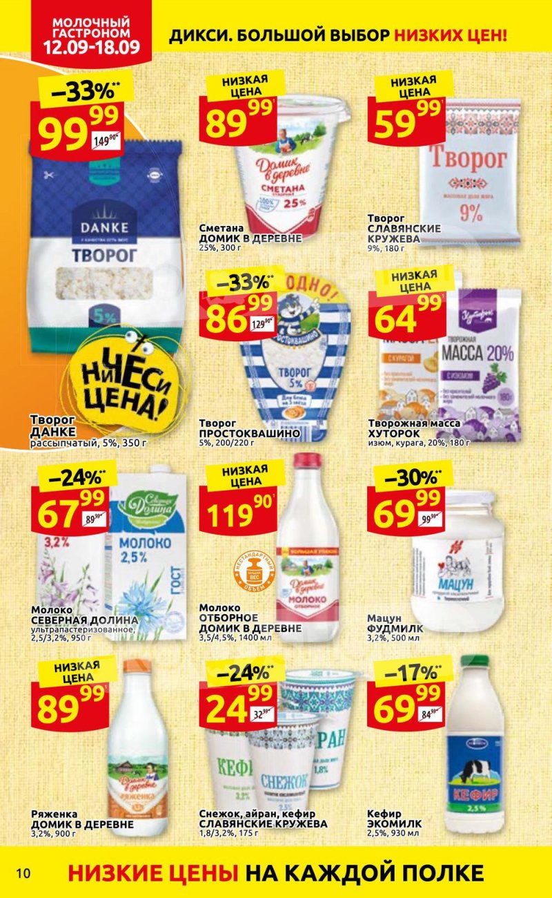 Каталог Дикси с 12 по 18 сентября 2022 года страница 10