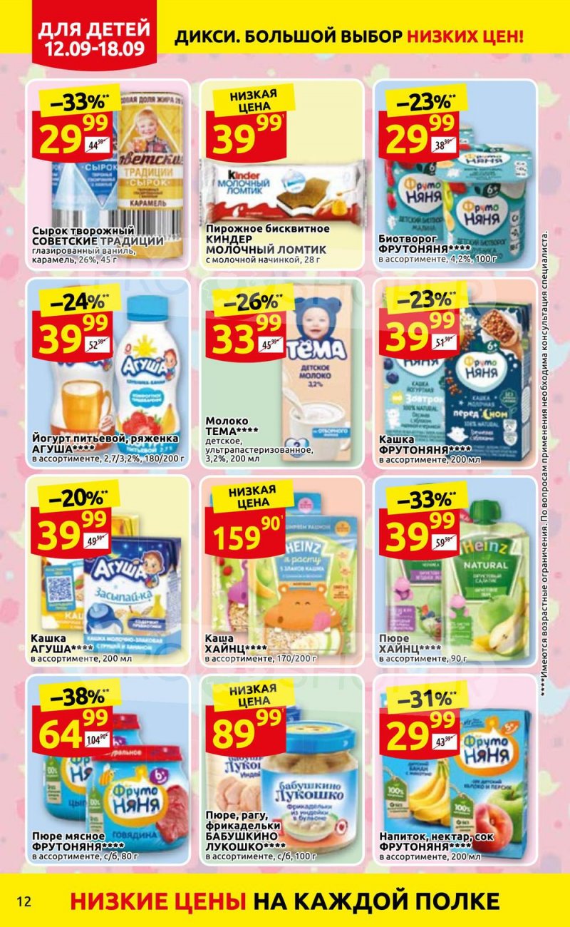 Каталог Дикси с 12 по 18 сентября 2022 года страница 12