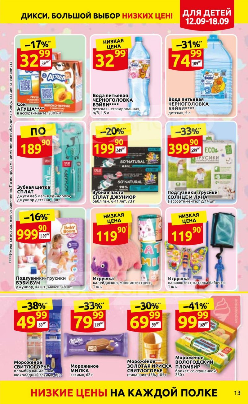 Каталог Дикси с 12 по 18 сентября 2022 года страница 13