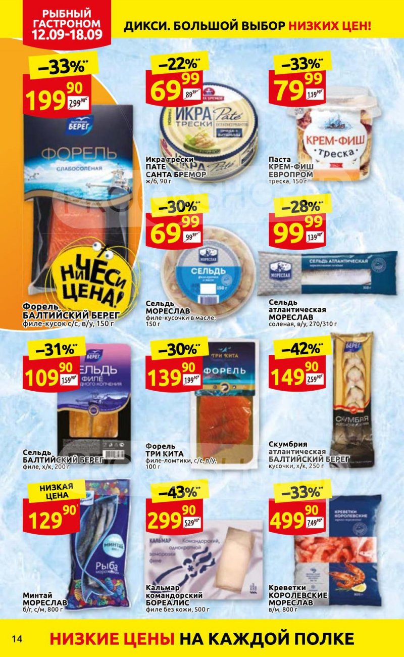 Каталог Дикси с 12 по 18 сентября 2022 года страница 14