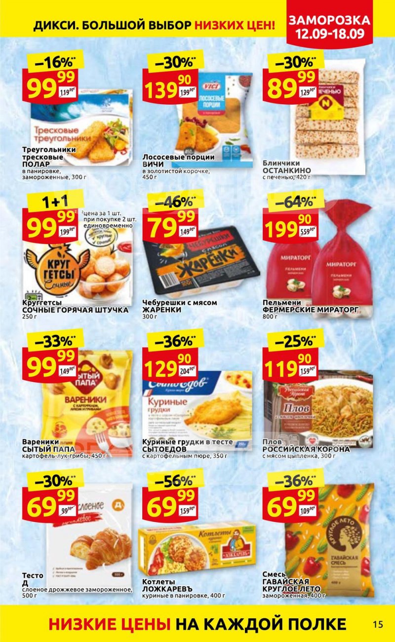Каталог Дикси с 12 по 18 сентября 2022 года страница 15