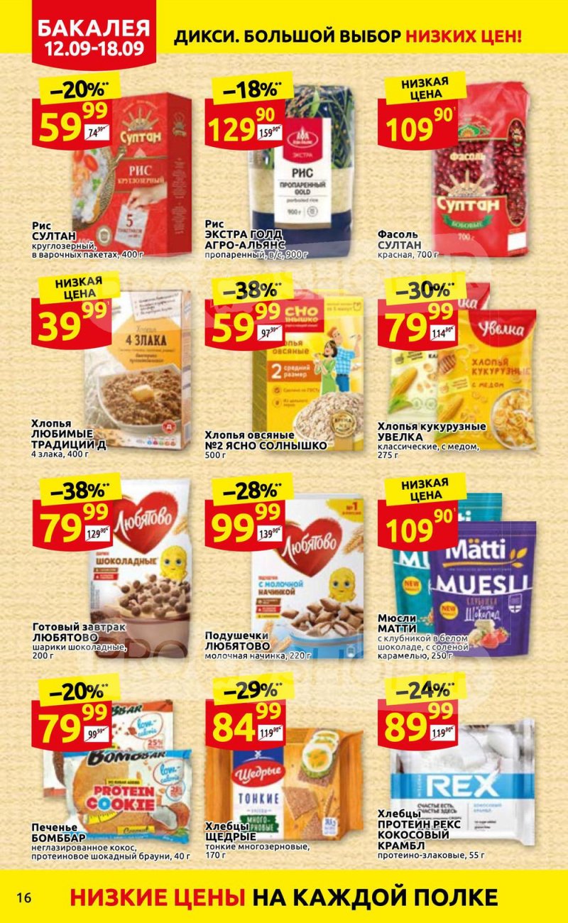 Каталог Дикси с 12 по 18 сентября 2022 года страница 16