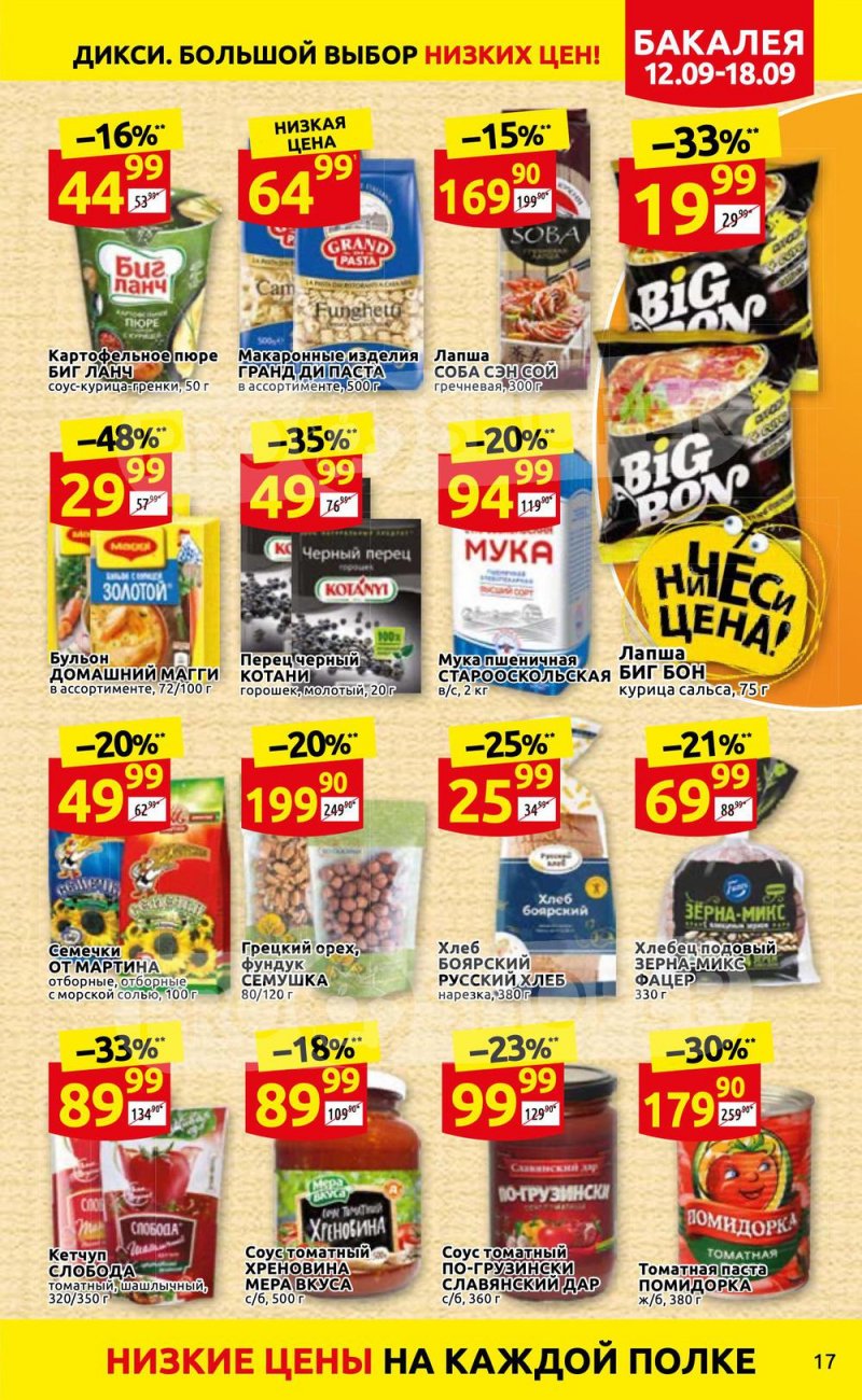 Каталог Дикси с 12 по 18 сентября 2022 года страница 17