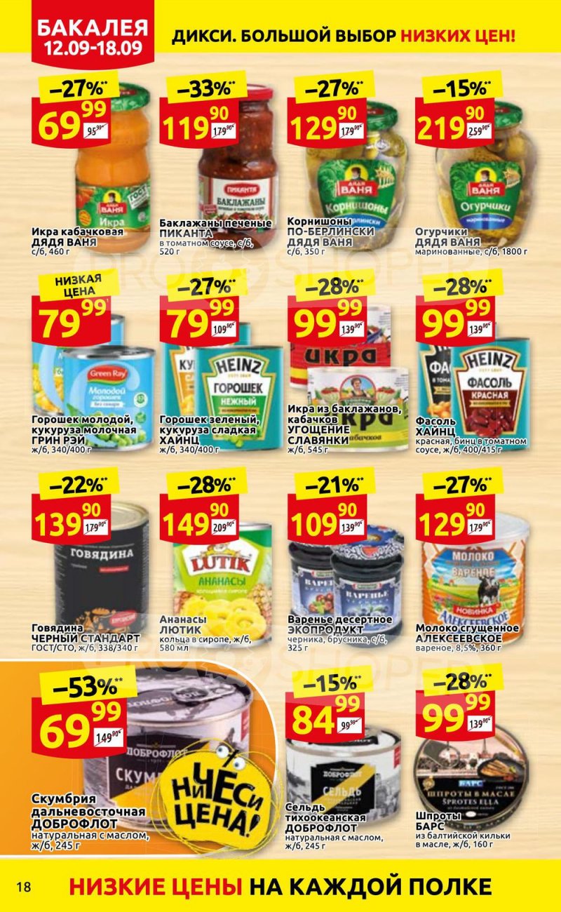 Каталог Дикси с 12 по 18 сентября 2022 года страница 18